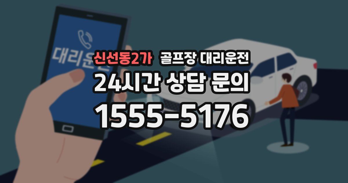 골프장 대리운전 서비스