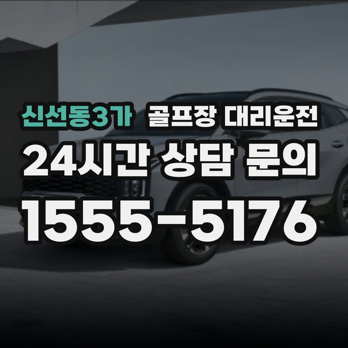 신선동3가 골프장 대리운전 멀티 스케줄의 시간을 아끼는 한 줄 동선