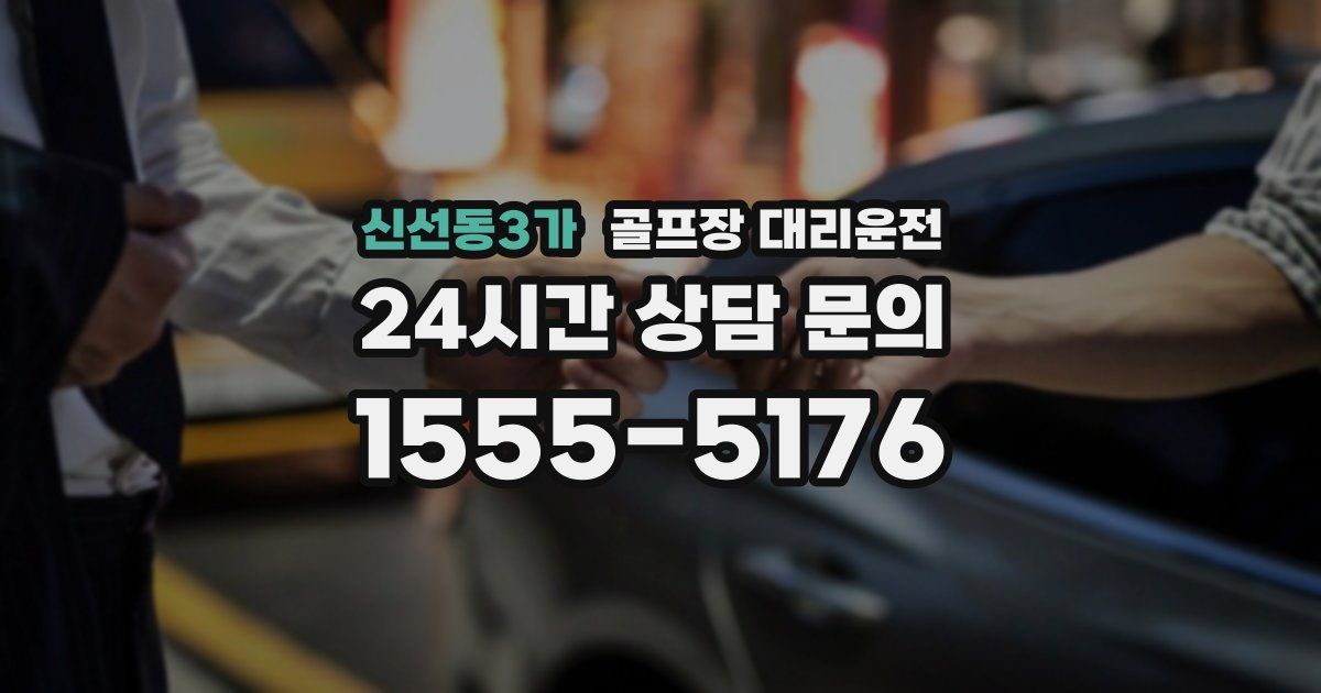 골프장 대리운전 서비스