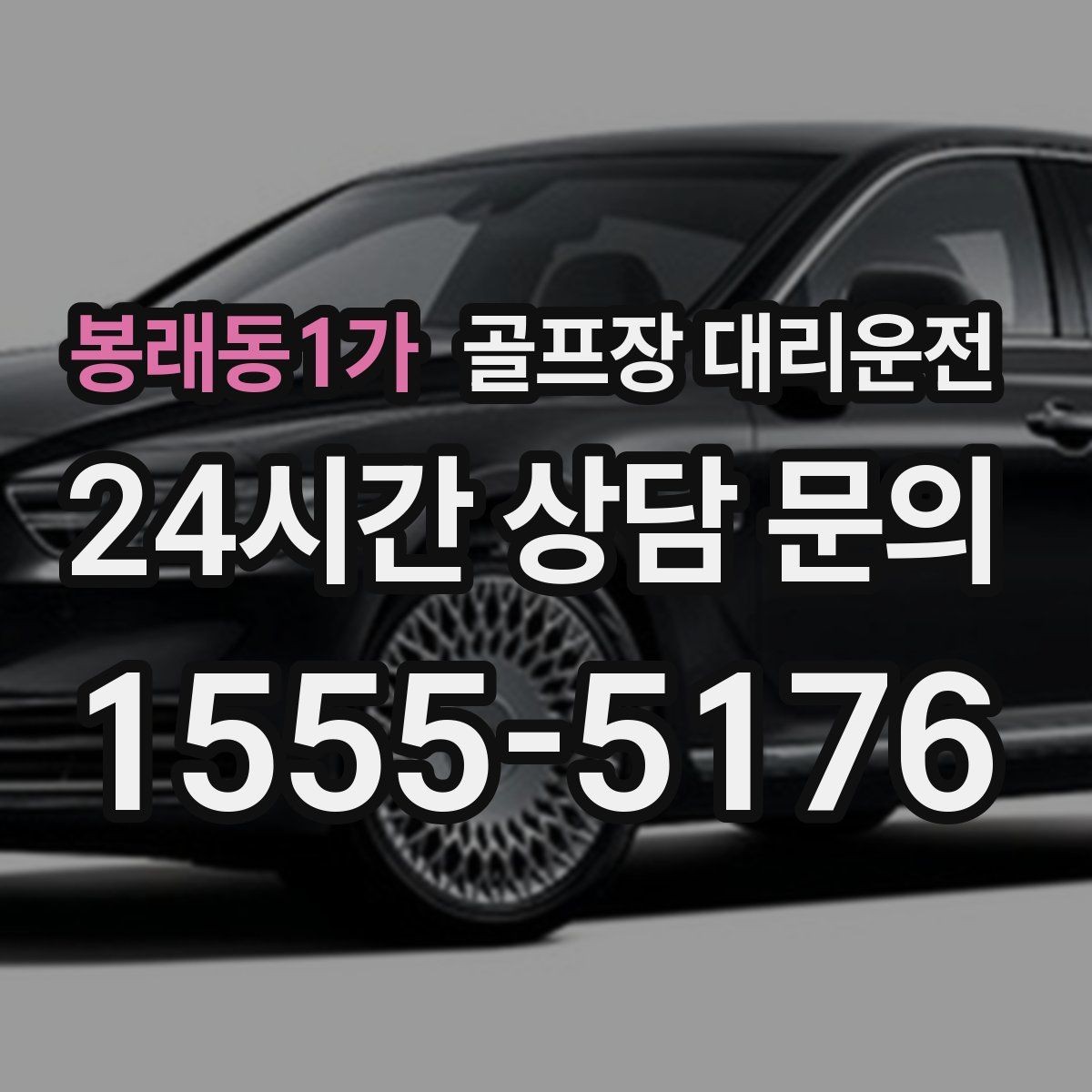 봉래동1가 골프장 대리운전 코스 안내 표지에 익숙한 기사 배정