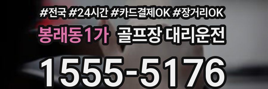 봉래동1가 골프장 대리운전