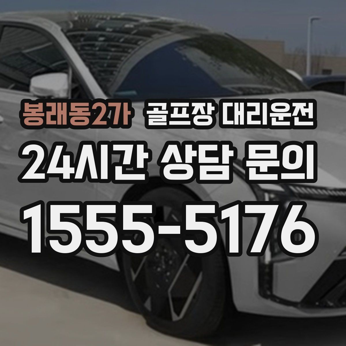 봉래동2가 골프장 대리운전 장거리 귀가 전 휴게 계획으로 컨디션 유지
