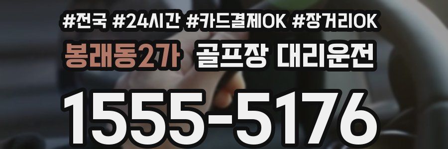 봉래동2가 골프장 대리운전