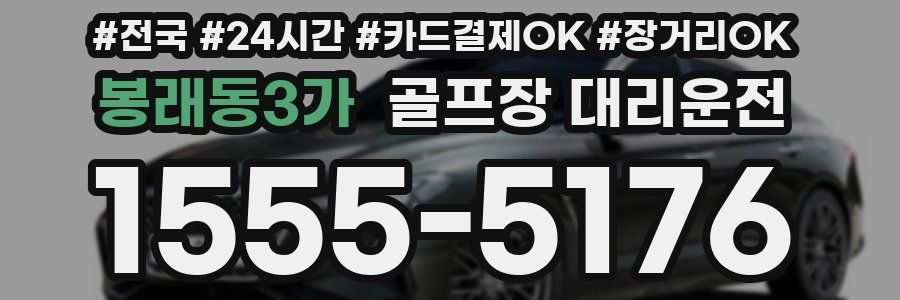 봉래동3가 골프장 대리운전