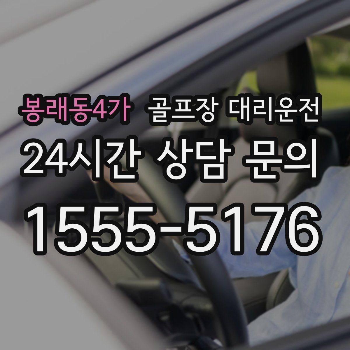 봉래동4가 골프장 대리운전 공항 체크인까지 이어지는 일정 마감