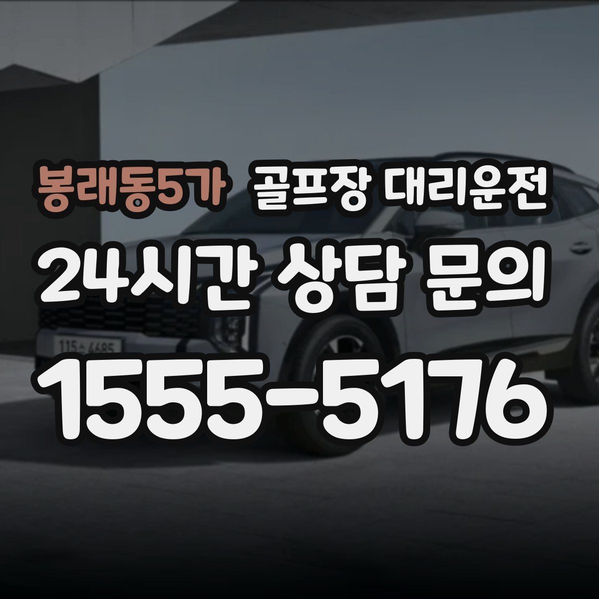 봉래동5가 골프장 대리운전 팀 코치 레슨과 라운드가 이어지는 일정