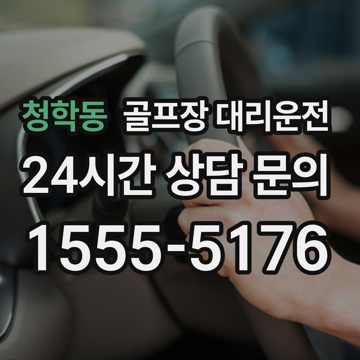 청학동 골프장 대리운전 라운드 여운을 지키는 조용하고 안정된 귀가