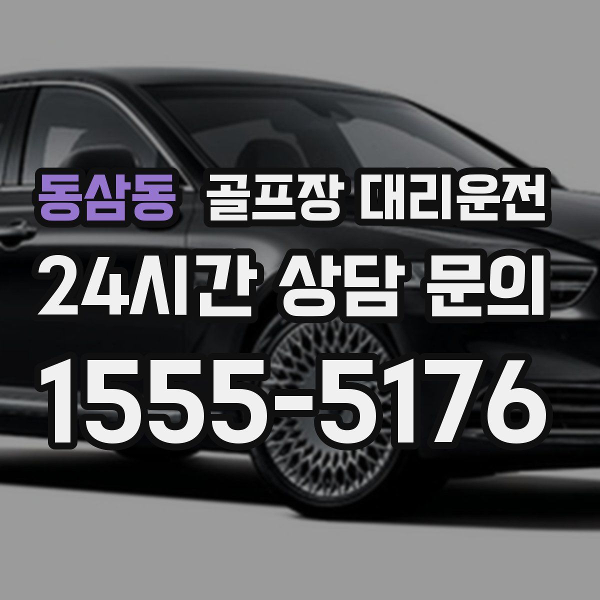 골프장 대리운전