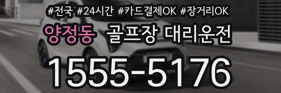 양정동 골프장 대리운전