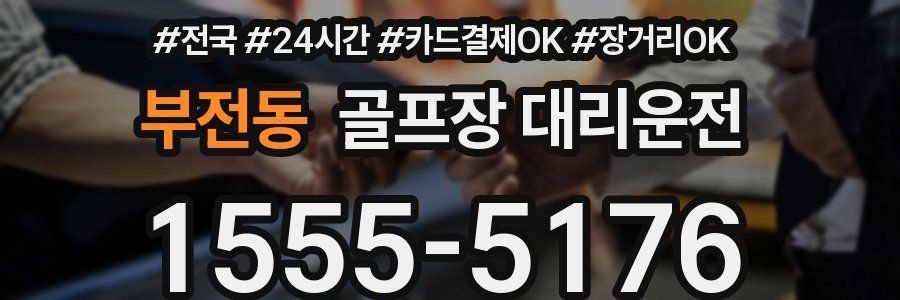 부전동 골프장 대리운전