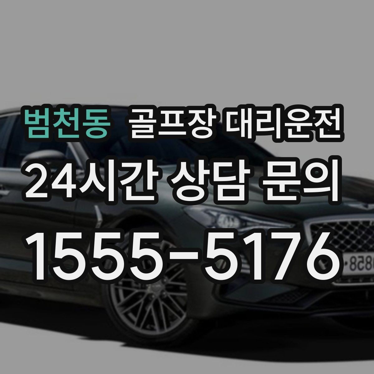 범천동 골프장 대리운전 도착 알림 기준으로 움직이는 팀 커뮤니케이션