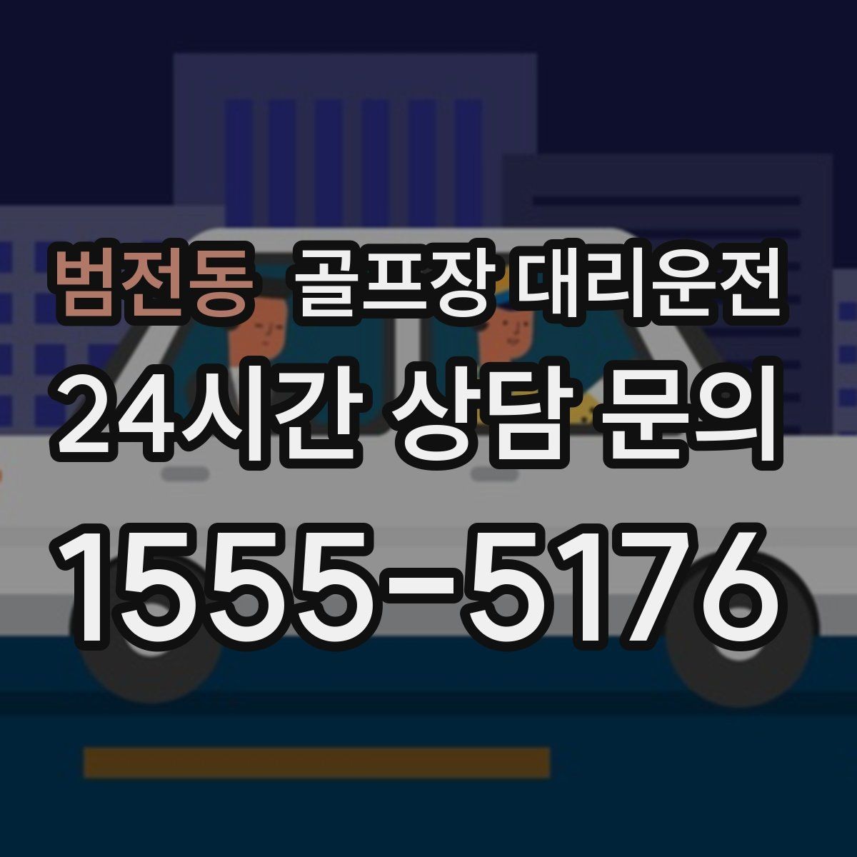 범전동 골프장 대리운전 코스 앞 만남 지점이 선명한 합류