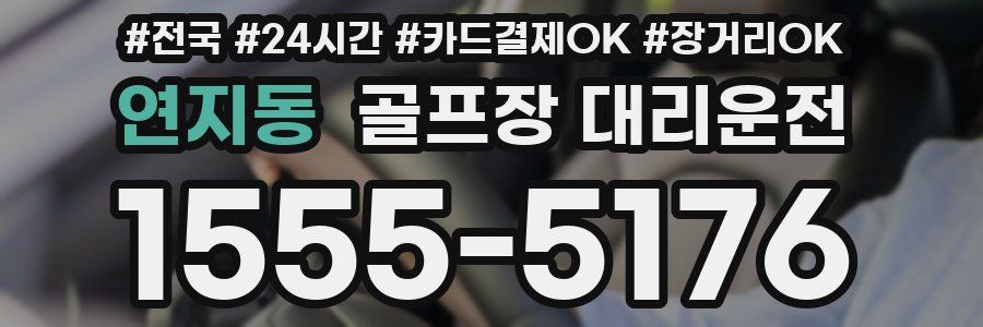 연지동 골프장 대리운전