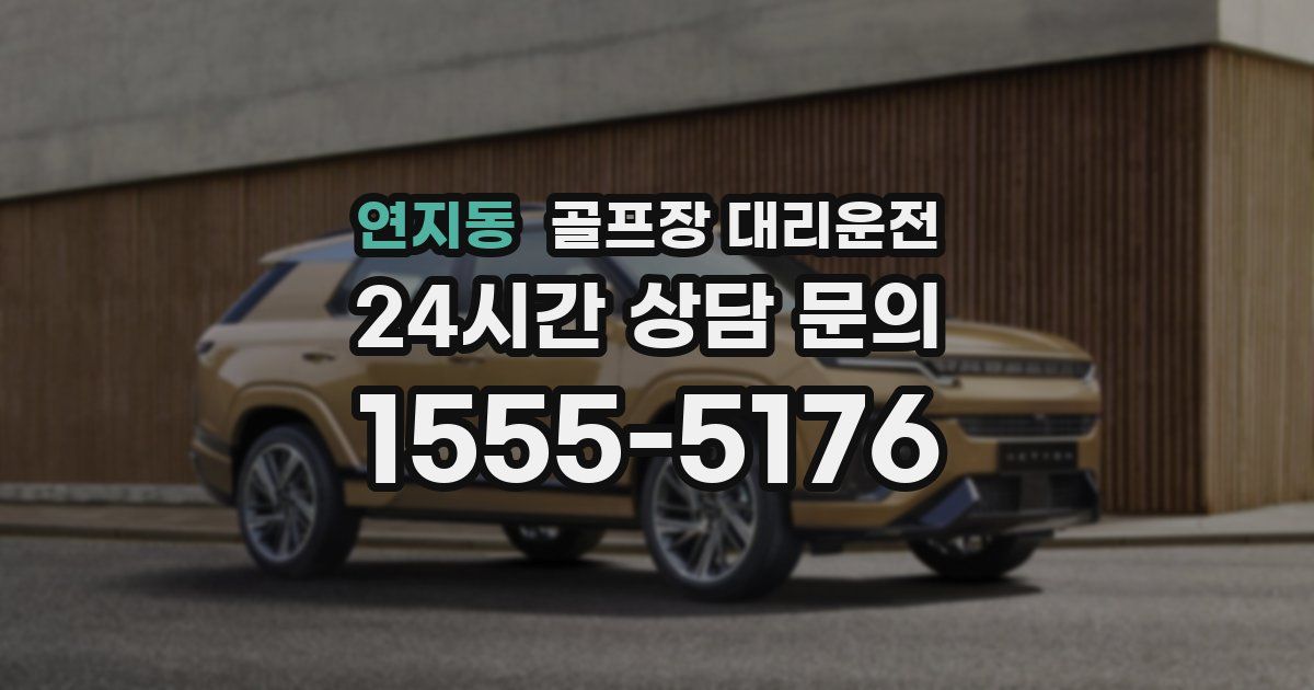 골프장 대리운전 서비스