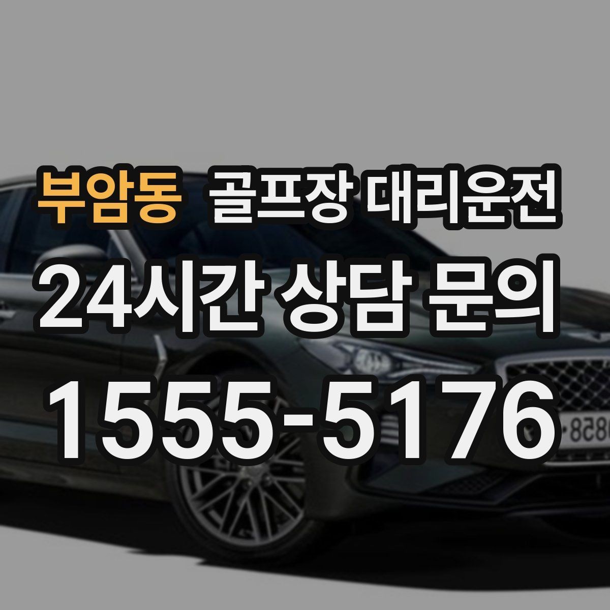 부암동 골프장 대리운전 일정 바뀌어도 빠른 재배차로 흔들림 없음