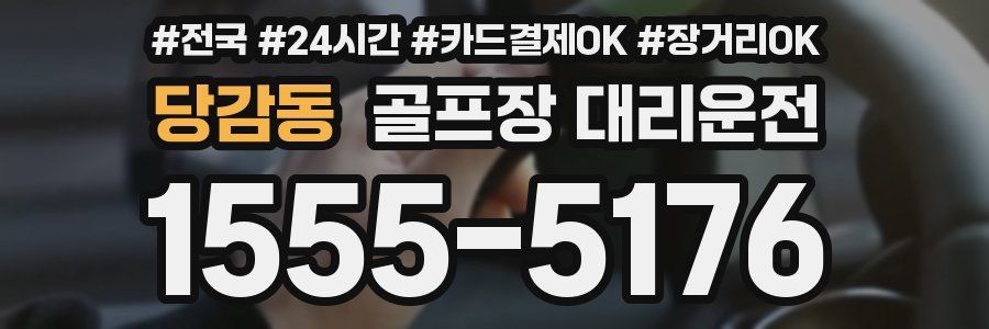 당감동 골프장 대리운전