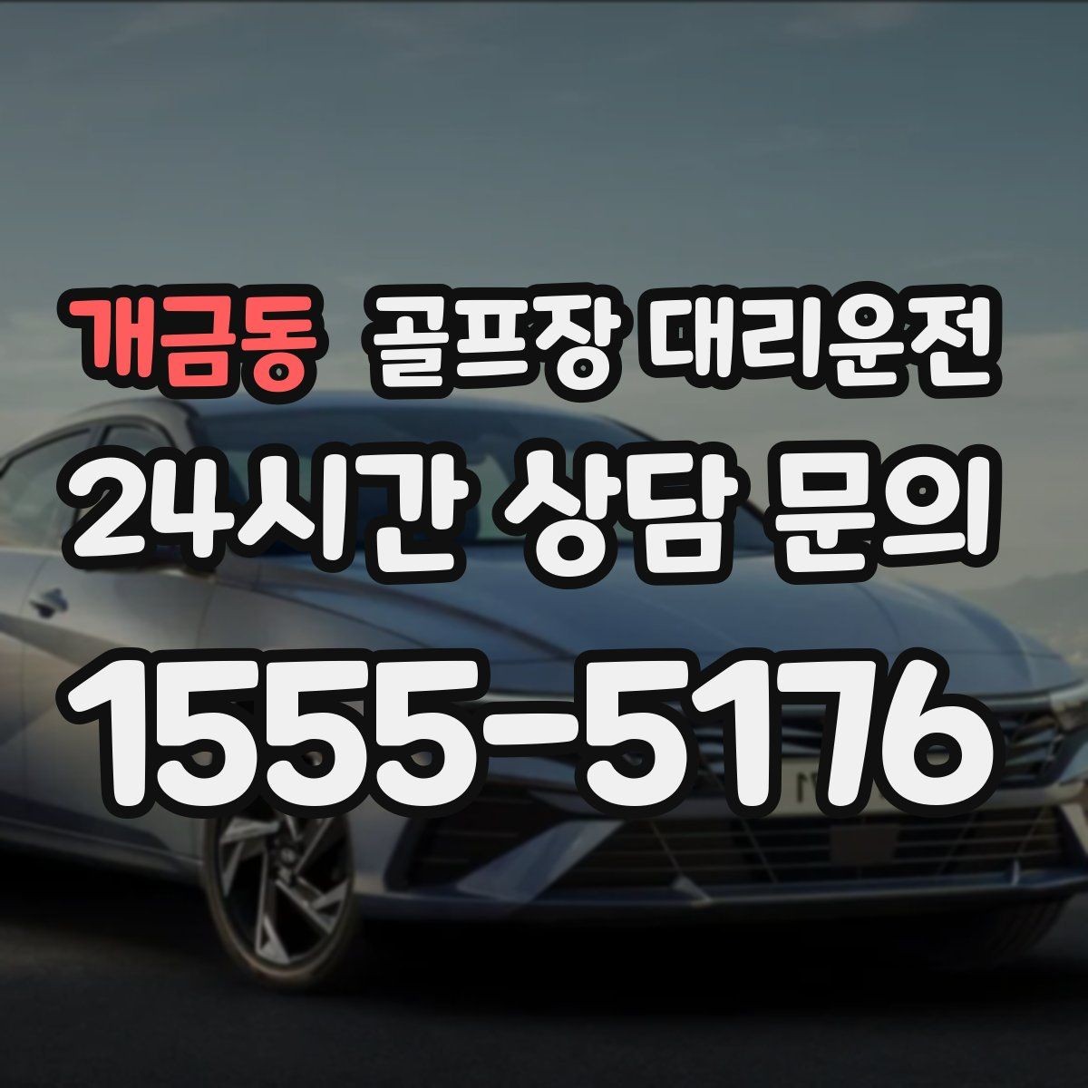개금동 골프장 대리운전 라운드 집중을 돕는 조용하고 안정적인 주행