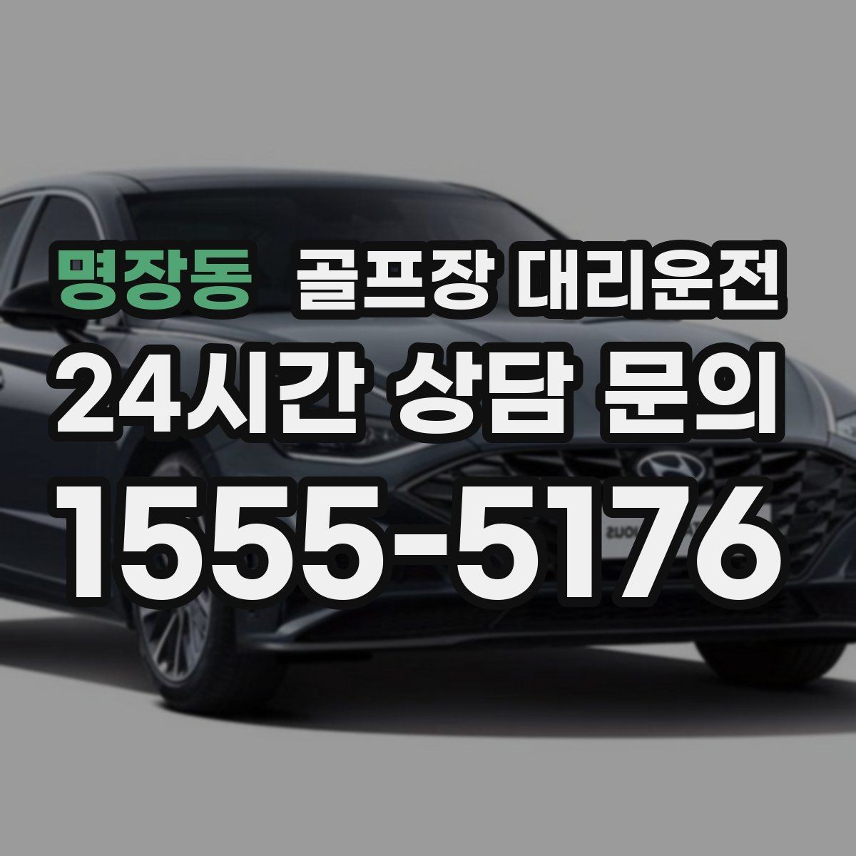 명장동 골프장 대리운전 팀 단체 사진 후 출발 타이밍 조절