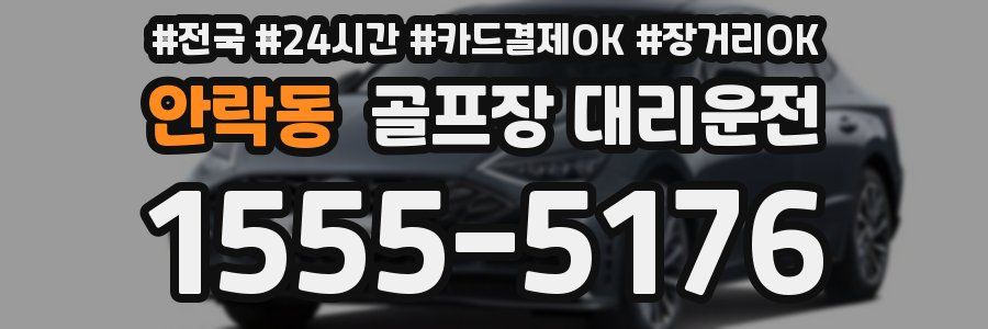 안락동 골프장 대리운전