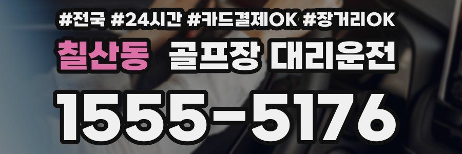 칠산동 골프장 대리운전