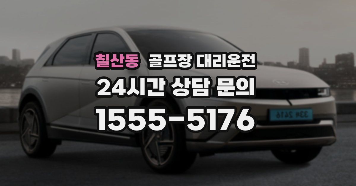 골프장 대리운전 서비스