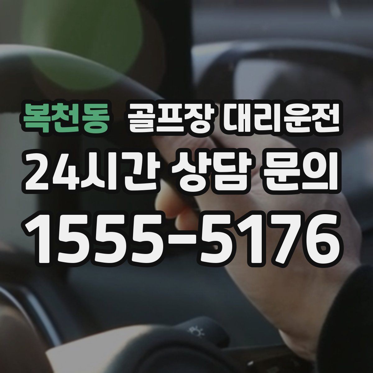 복천동 골프장 대리운전 투명한 도착 알림으로 팀 소통이 쉬운 날