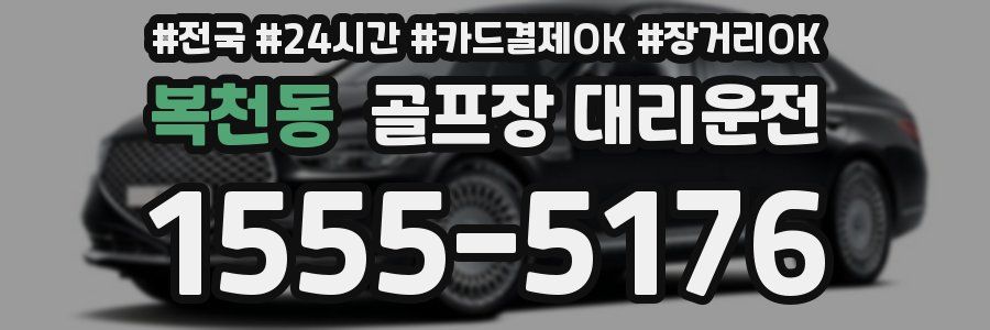 복천동 골프장 대리운전