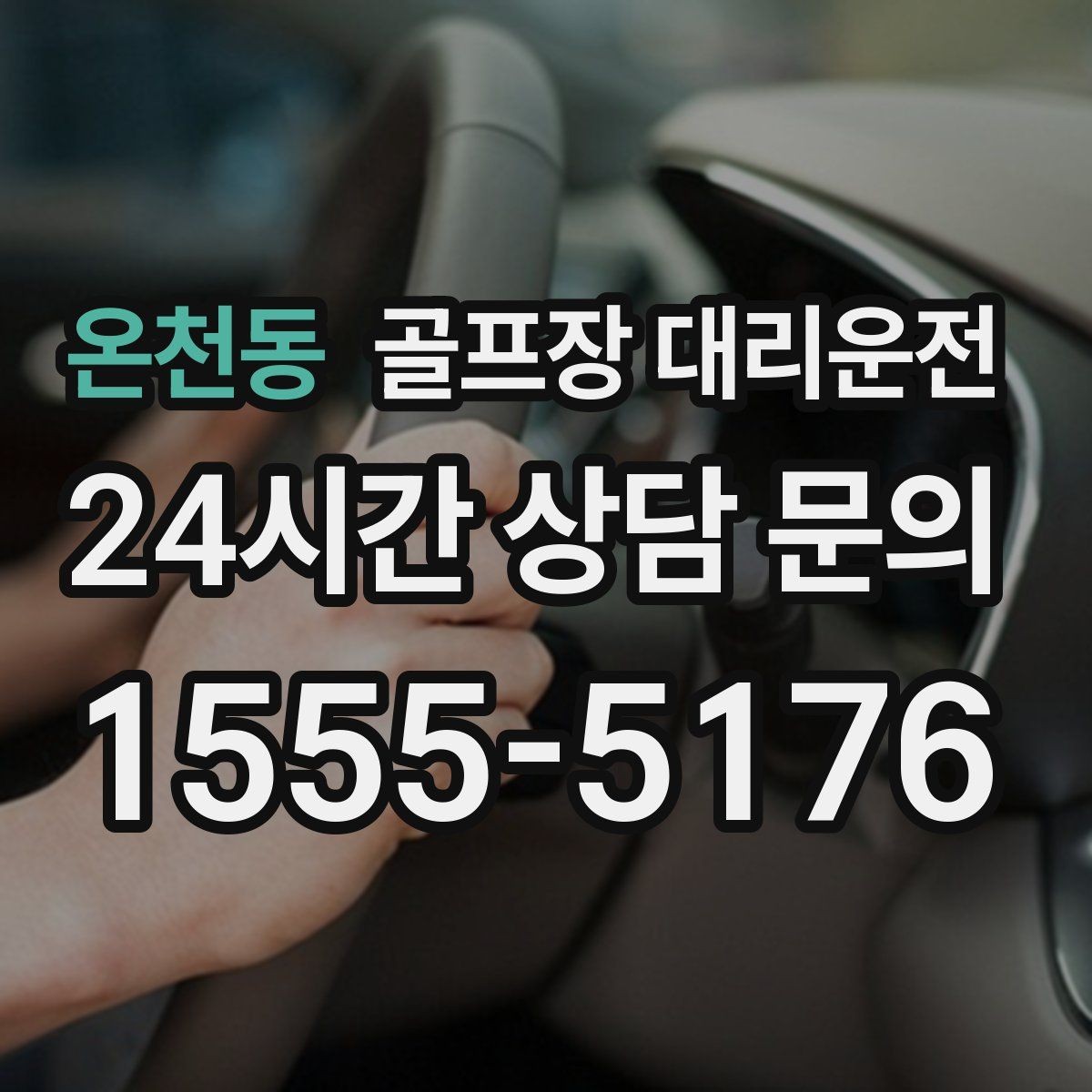 온천동 골프장 대리운전 장비 픽업 후 바로 라운드로 연결