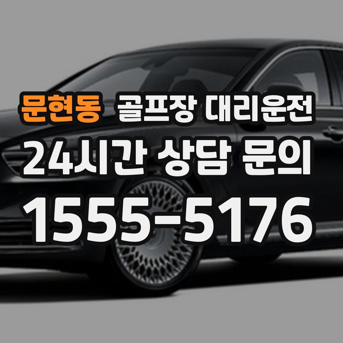문현동 골프장 대리운전 팀 사진 촬영 후 자연스럽게 이어지는 이동