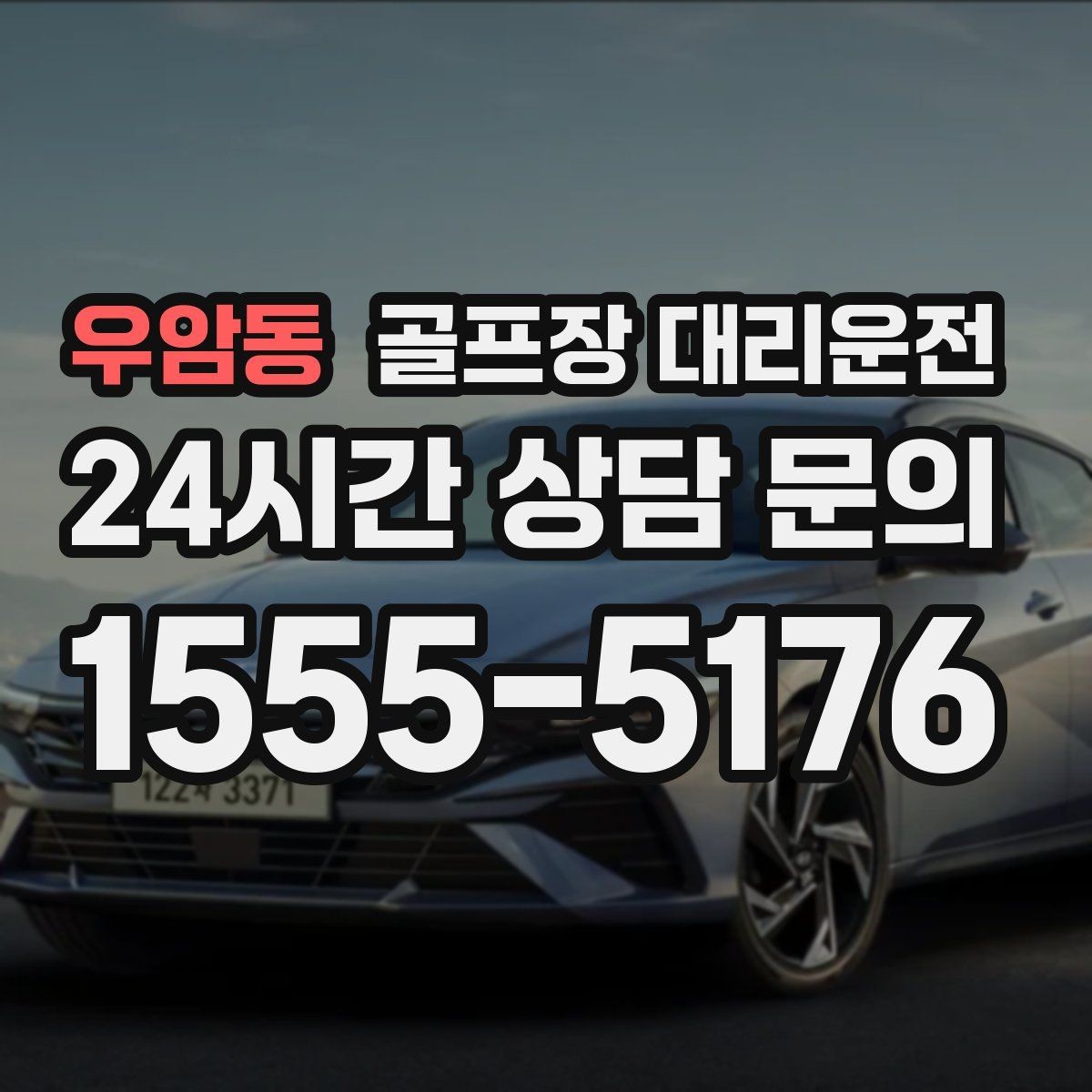 우암동 골프장 대리운전 마감 벨과 동시에 대기 중인 차량