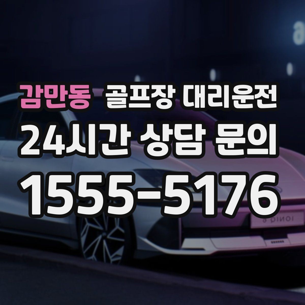감만동 골프장 대리운전 라운드 전후 스트레칭 시간을 지켜 주는 여유
