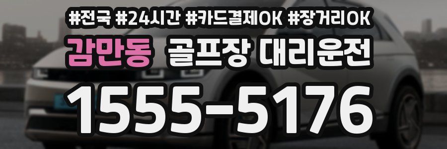 감만동 골프장 대리운전