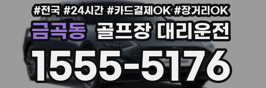 금곡동 골프장 대리운전