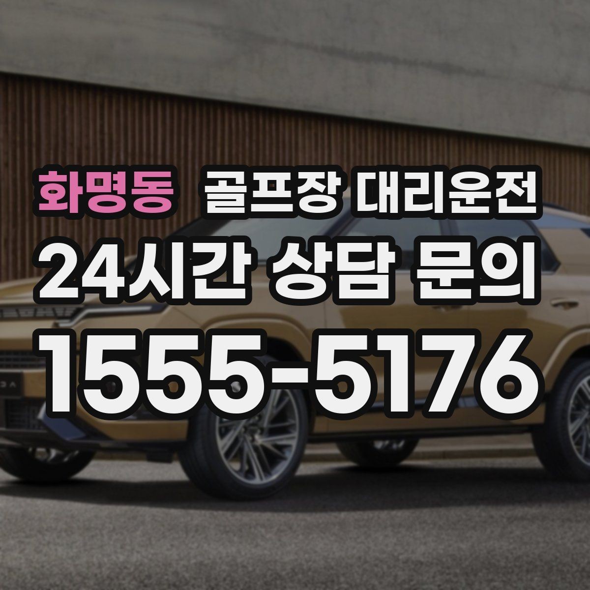 화명동 골프장 대리운전 티오프 알림이 울릴 때 도착하는 정확함