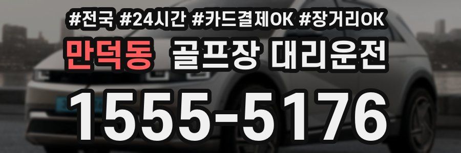 만덕동 골프장 대리운전