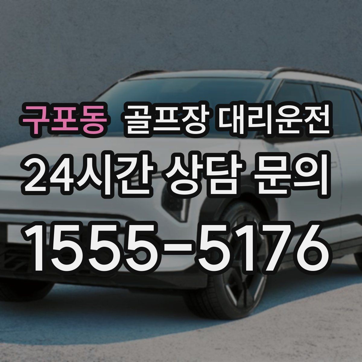 구포동 골프장 대리운전 초행 골프장에서도 쉽게 찾는 합류 포인트