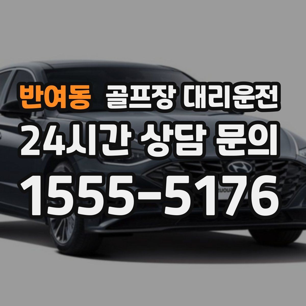 반여동 골프장 대리운전 라커룸과 주차장을 잇는 짧고 확실한 동선