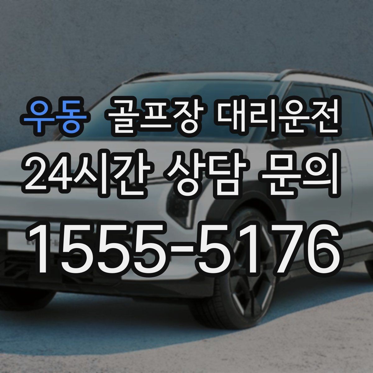 우동 골프장 대리운전 라운드 전 미팅 합류가 쉬운 출발 방식