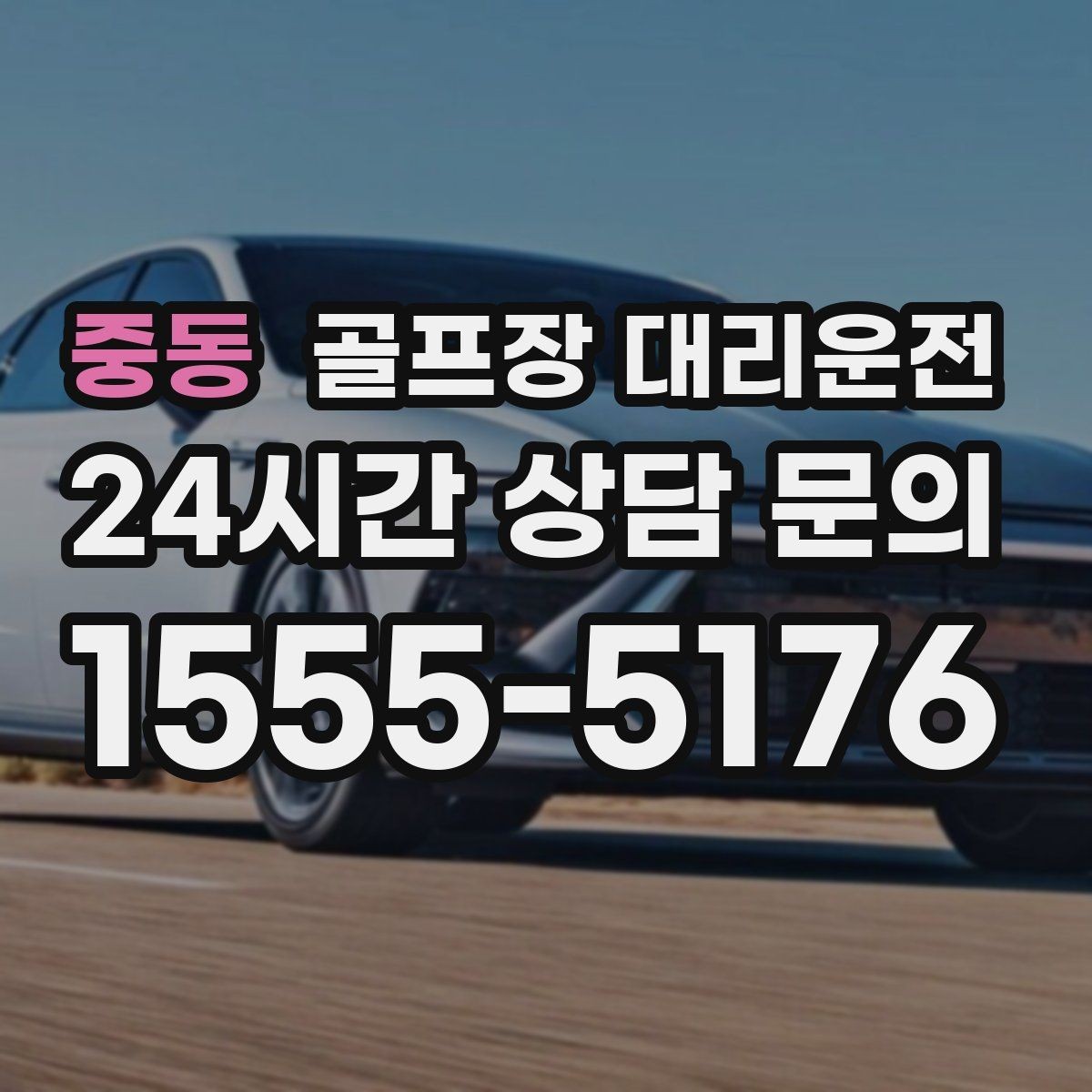 중동 골프장 대리운전 초행 골프장에서도 안심되는 길 안내