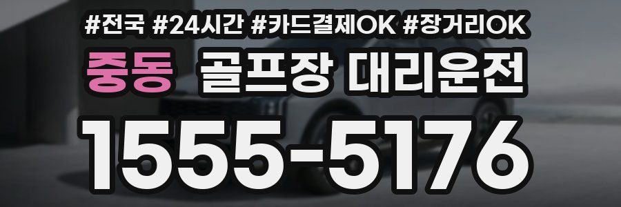 중동 골프장 대리운전