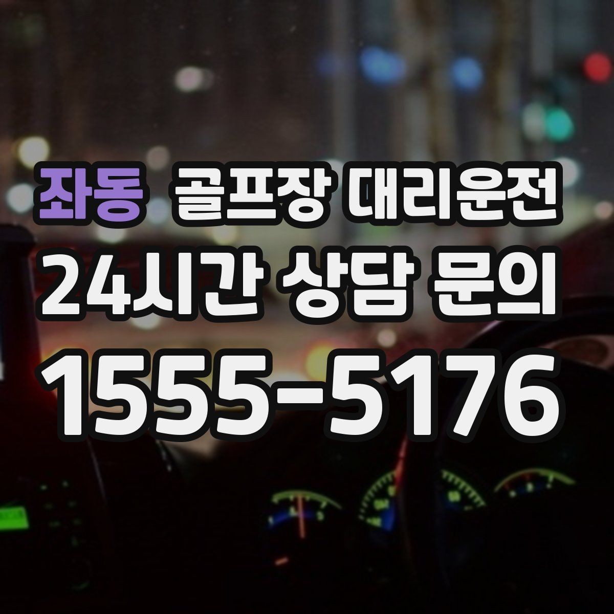 좌동 골프장 대리운전 코스 간 거리 차이가 커도 시간은 지켜진다