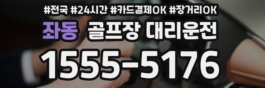 좌동 골프장 대리운전