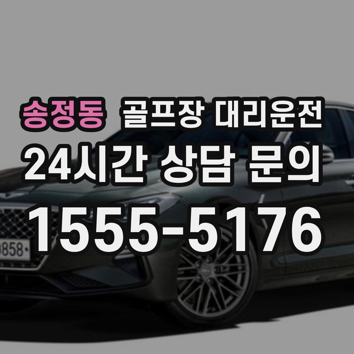 송정동 골프장 대리운전 휴일 새벽에도 변함없이 정확한 도착