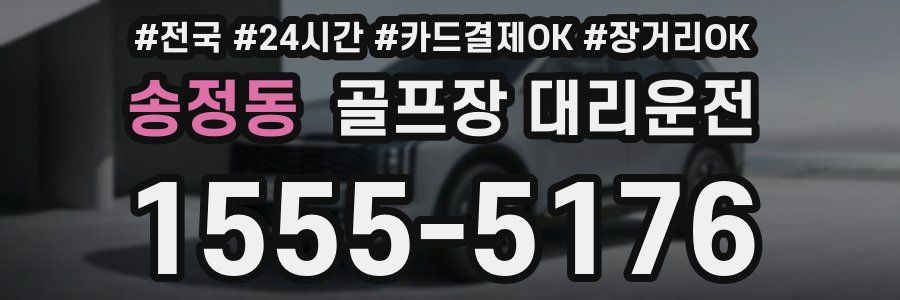 송정동 골프장 대리운전