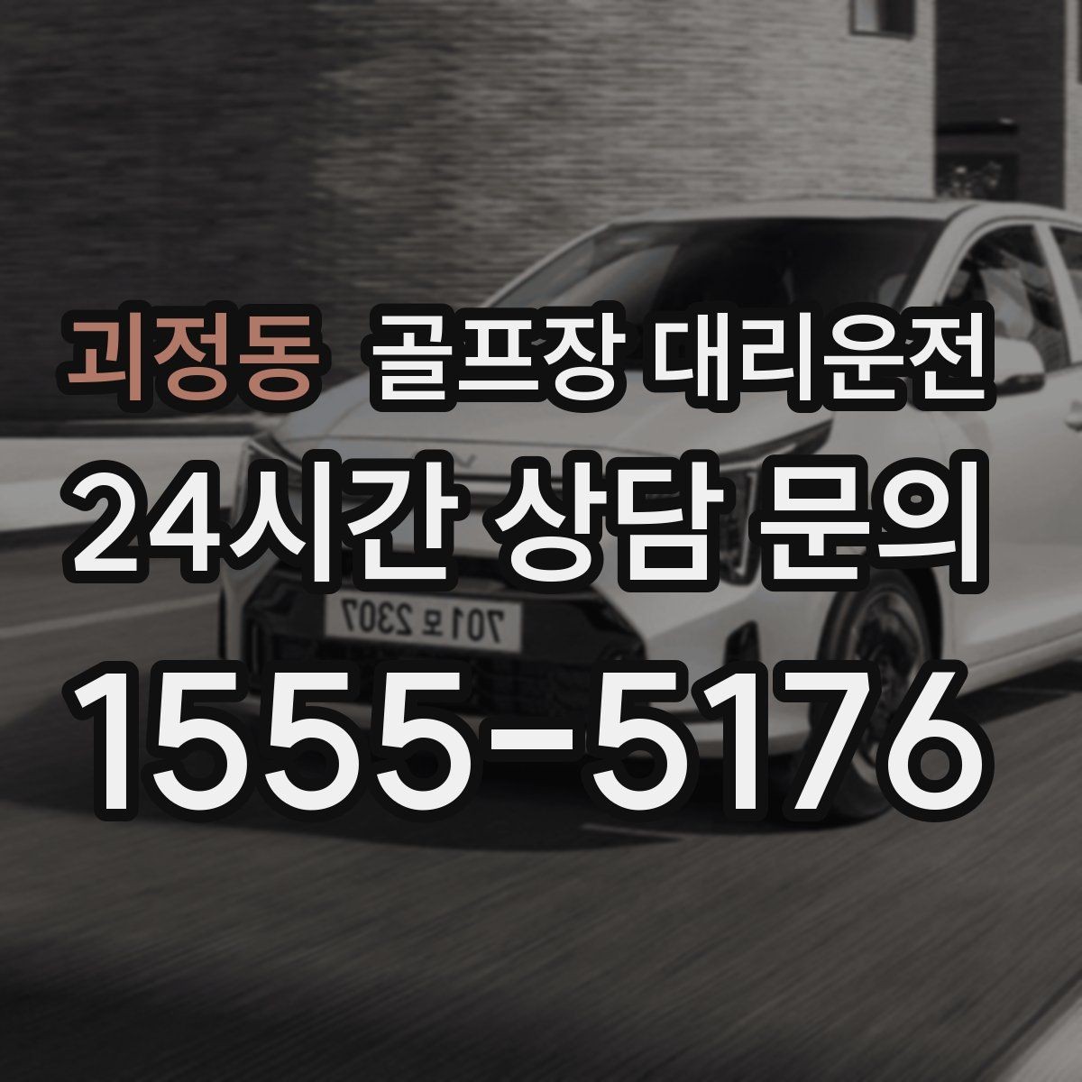 괴정동 골프장 대리운전 비 잦은 주간에도 흔들림 없는 계획