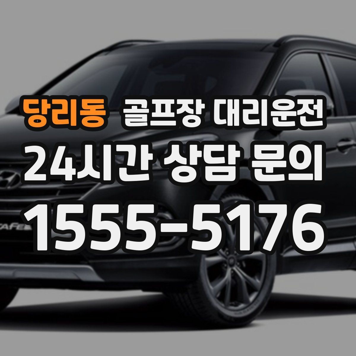 당리동 골프장 대리운전 라운드가 길어진 날에도 귀가가 늦지 않는 운행