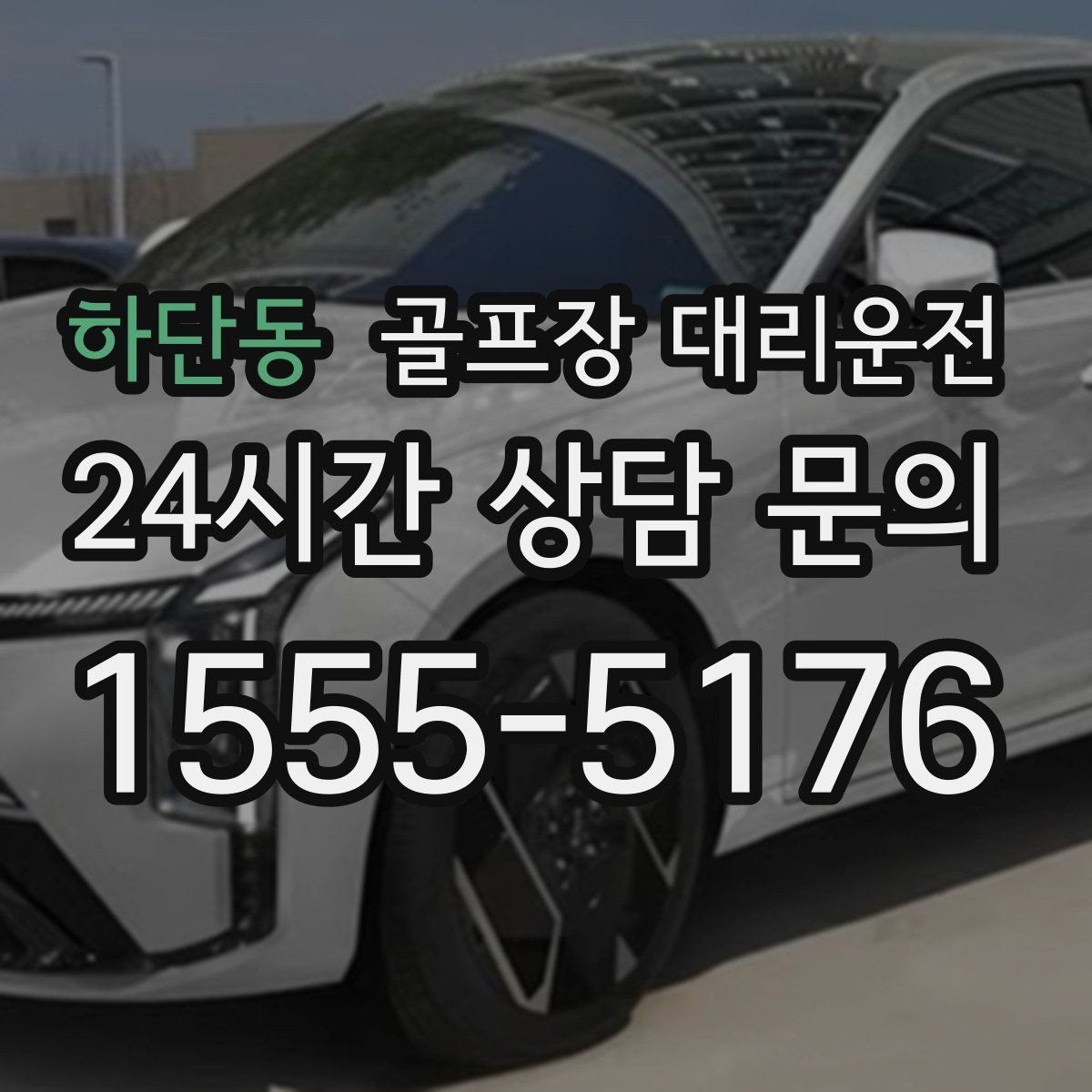 하단동 골프장 대리운전 주중 도심 정체 회피로 가벼운 아침