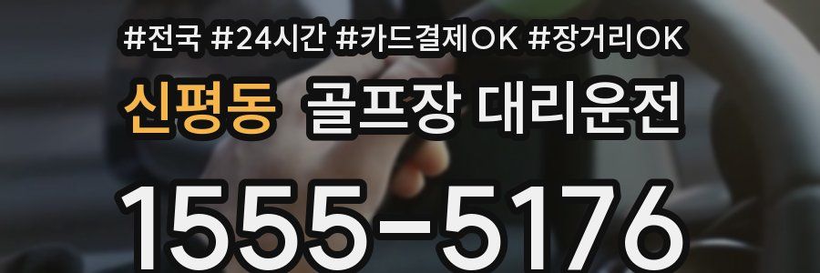 신평동 골프장 대리운전