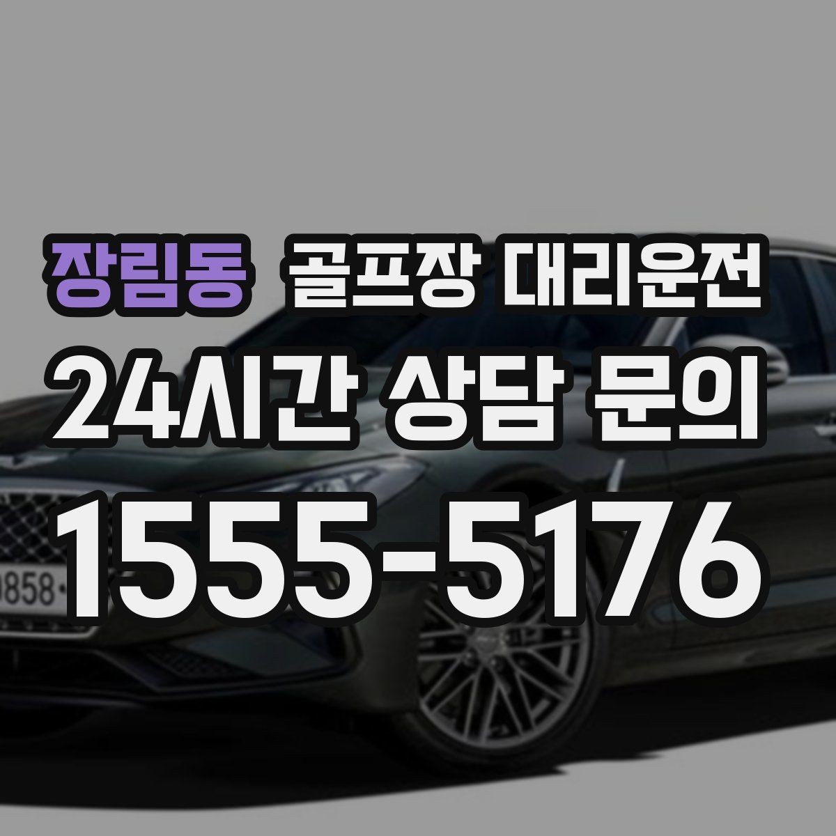 장림동 골프장 대리운전 밝은 지점 하차로 마지막까지 안심되는 밤