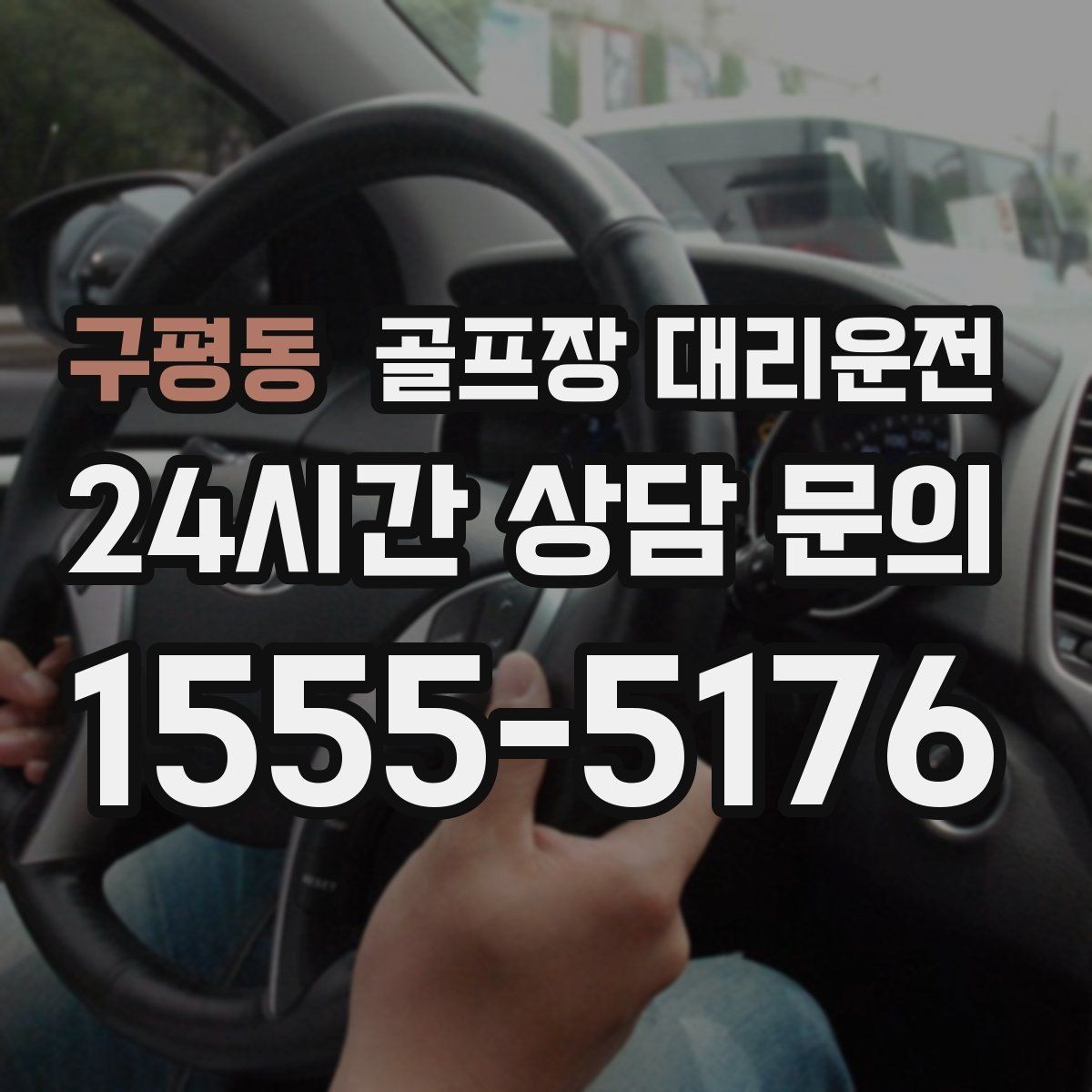 구평동 골프장 대리운전 외곽 원정 라운드도 예측 가능한 시간표